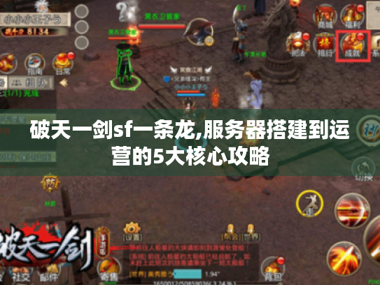 破天一剑sf一条龙,服务器搭建到运营的5大核心攻略 破天一剑sf一条龙,服务器搭建到运营的5大核心攻略