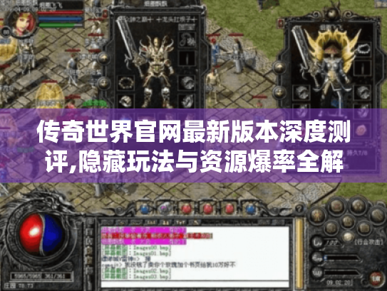 传奇世界官网最新版本深度测评,隐藏玩法与资源爆率全解析 传奇世界官网最新版本深度测评,隐藏玩法与资源爆率全解析