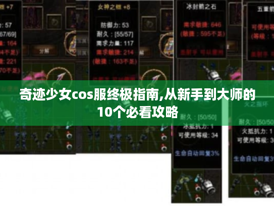 奇迹少女cos服终极指南,从新手到大师的10个必看攻略