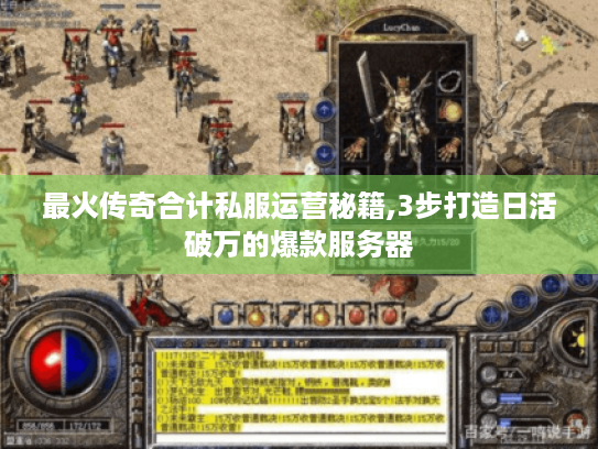 最火传奇合计私服运营秘籍,3步打造日活破万的爆款服务器