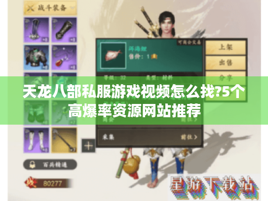 天龙八部私服游戏视频怎么找?5个高爆率资源网站推荐