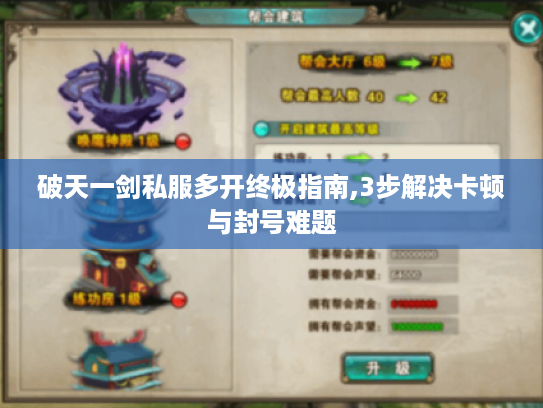 破天一剑私服多开终极指南,3步解决卡顿与封号难题