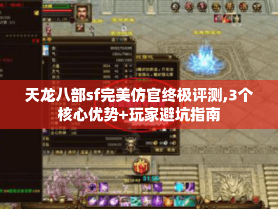 天龙八部sf完美仿官终极评测,3个核心优势+玩家避坑指南 天龙八部sf完美仿官终极评测,3个核心优势+玩家避坑指南