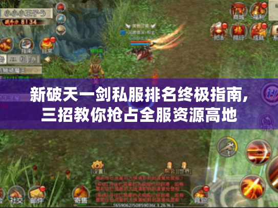 新破天一剑私服排名终极指南,三招教你抢占全服资源高地 新破天一剑私服排名终极指南,三招教你抢占全服资源高地