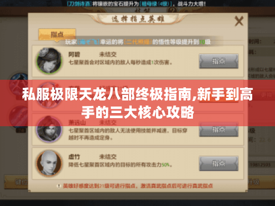 私服极限天龙八部终极指南,新手到高手的三大核心攻略 私服极限天龙八部终极指南,新手到高手的三大核心攻略