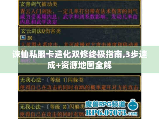 诛仙私服卡造化双修终极指南,3步速成+资源地图全解 诛仙私服卡造化双修终极指南,3步速成+资源地图全解
