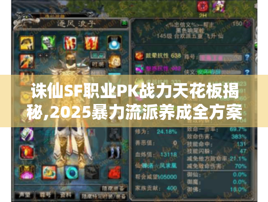 诛仙SF职业PK战力天花板揭秘,2025暴力流派养成全方案 诛仙SF职业PK战力天花板揭秘,2025暴力流派养成全方案