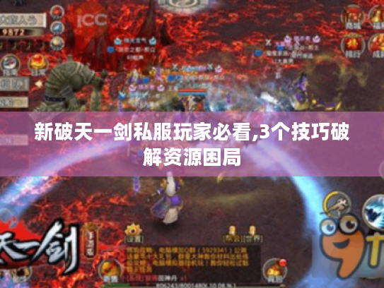 新破天一剑私服玩家必看,3个技巧破解资源困局