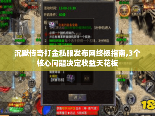沉默传奇打金私服发布网终极指南,3个核心问题决定收益天花板