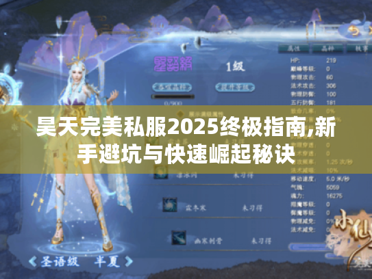 昊天完美私服2025终极指南,新手避坑与快速崛起秘诀 昊天完美私服2025终极指南,新手避坑与快速崛起秘诀