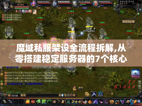 魔域私服架设全流程拆解,从零搭建稳定服务器的7个核心步骤 魔域私服架设全流程拆解,从零搭建稳定服务器的7个核心步骤