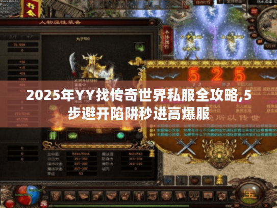 2025年YY找传奇世界私服全攻略,5步避开陷阱秒进高爆服