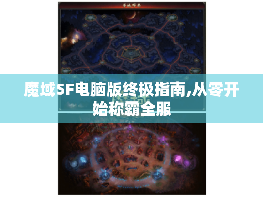 魔域SF电脑版终极指南,从零开始称霸全服 魔域SF电脑版终极指南,从零开始称霸全服