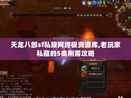 天龙八部sf私服网终极资源库,老玩家私藏的5类刚需攻略