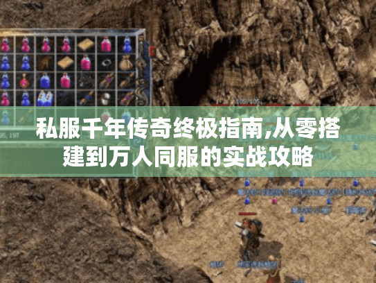 私服千年传奇终极指南,从零搭建到万人同服的实战攻略 私服千年传奇终极指南,从零搭建到万人同服的实战攻略