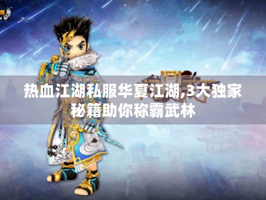 热血江湖私服华夏江湖,3大独家秘籍助你称霸武林