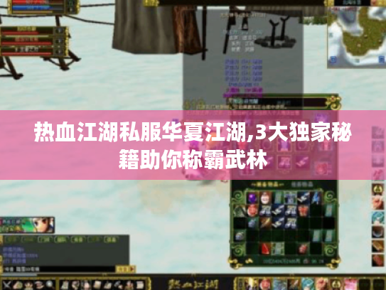 热血江湖私服华夏江湖,3大独家秘籍助你称霸武林