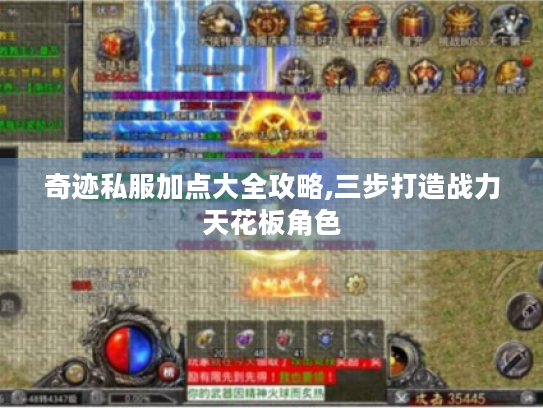 奇迹私服加点大全攻略,三步打造战力天花板角色 奇迹私服加点大全攻略,三步打造战力天花板角色