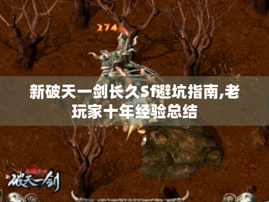 新破天一剑长久Sf避坑指南,老玩家十年经验总结