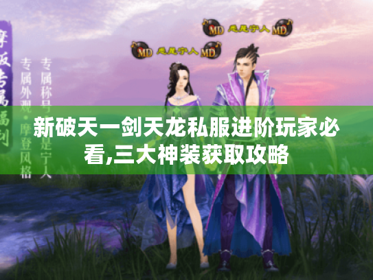 新破天一剑天龙私服进阶玩家必看,三大神装获取攻略