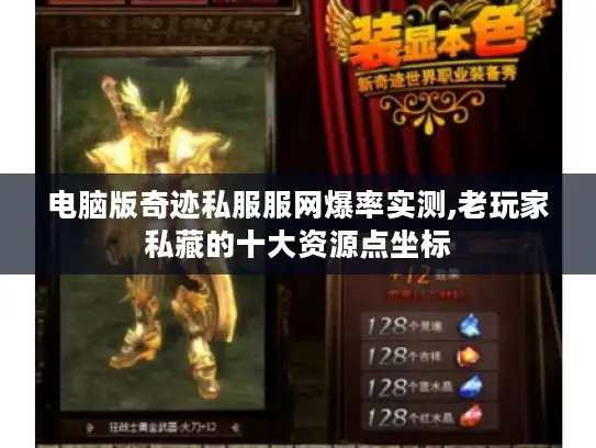 电脑版奇迹私服服网爆率实测,老玩家私藏的十大资源点坐标 电脑版奇迹私服服网爆率实测,老玩家私藏的十大资源点坐标