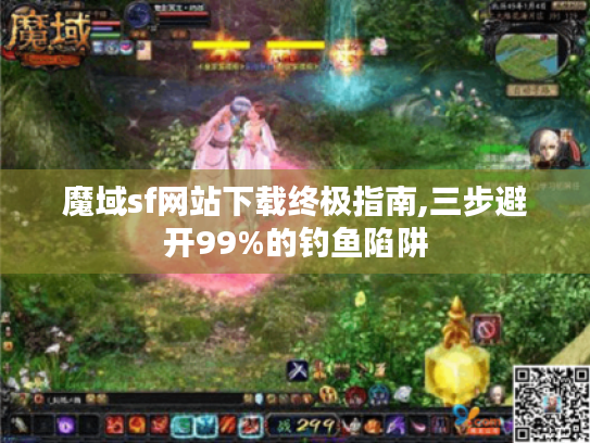 魔域sf网站下载终极指南,三步避开99%的钓鱼陷阱 魔域sf网站下载终极指南,三步避开99%的钓鱼陷阱