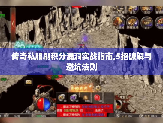 传奇私服刷积分漏洞实战指南,5招破解与避坑法则 传奇私服刷积分漏洞实战指南,5招破解与避坑法则