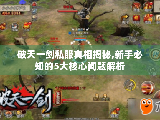 破天一剑私服真相揭秘,新手必知的5大核心问题解析 破天一剑私服真相揭秘,新手必知的5大核心问题解析