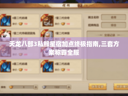天龙八部3私服星宿加点终极指南,三套方案称霸全服 天龙八部3私服星宿加点终极指南,三套方案称霸全服
