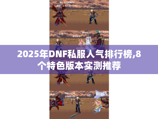 2025年DNF私服人气排行榜,8个特色版本实测推荐