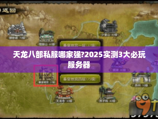 天龙八部私服哪家强?2025实测3大必玩服务器 天龙八部私服哪家强?2025实测3大必玩服务器