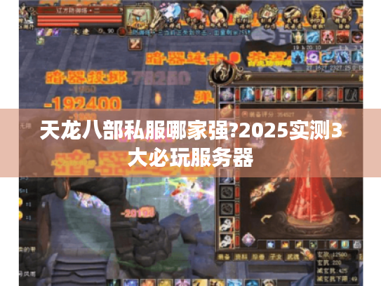 天龙八部私服哪家强?2025实测3大必玩服务器 天龙八部私服哪家强?2025实测3大必玩服务器