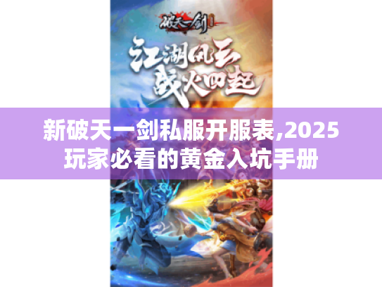 新破天一剑私服开服表,2025玩家必看的黄金入坑手册