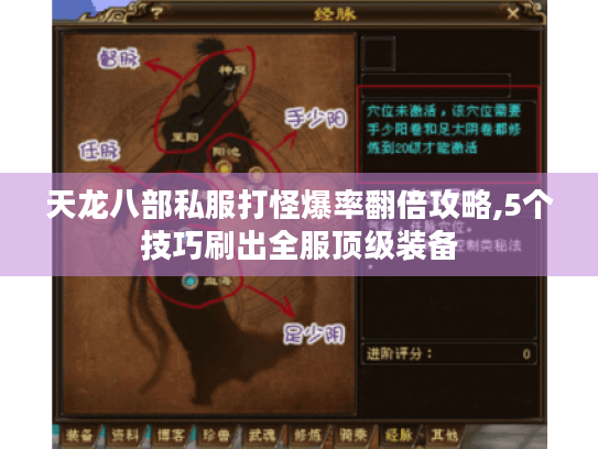 天龙八部私服打怪爆率翻倍攻略,5个技巧刷出全服顶级装备 天龙八部私服打怪爆率翻倍攻略,5个技巧刷出全服顶级装备