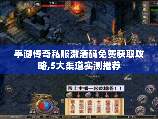 手游传奇私服激活码免费获取攻略,5大渠道实测推荐 手游传奇私服激活码免费获取攻略,5大渠道实测推荐