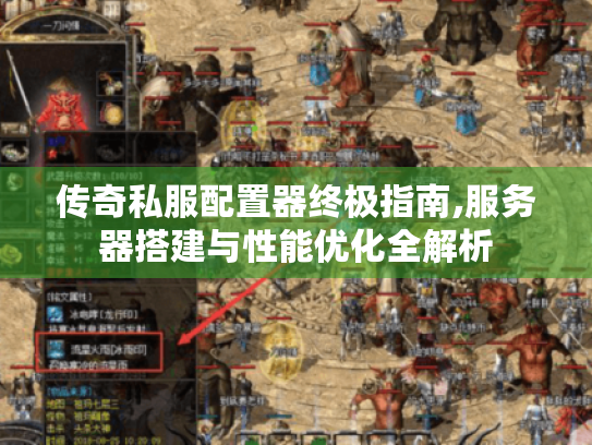 传奇私服配置器终极指南,服务器搭建与性能优化全解析 传奇私服配置器终极指南,服务器搭建与性能优化全解析