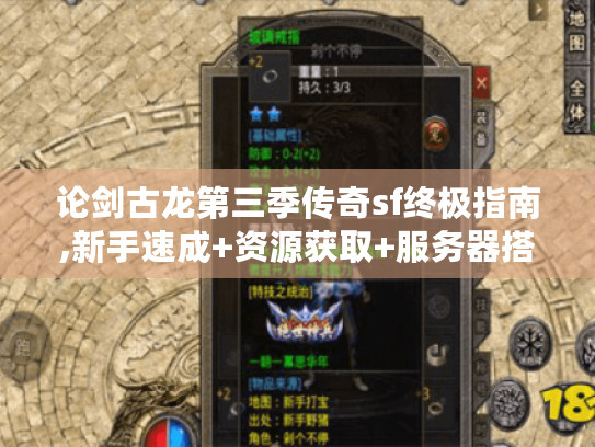 论剑古龙第三季传奇sf终极指南,新手速成+资源获取+服务器搭建秘籍 论剑古龙第三季传奇sf终极指南,新手速成+资源获取+服务器搭建秘籍