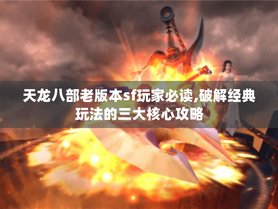 天龙八部老版本sf玩家必读,破解经典玩法的三大核心攻略 天龙八部老版本sf玩家必读,破解经典玩法的三大核心攻略