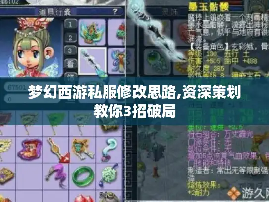 梦幻西游私服修改思路,资深策划教你3招破局 梦幻西游私服修改思路,资深策划教你3招破局