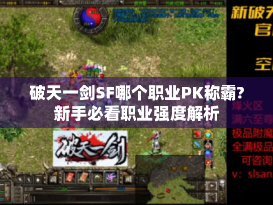 破天一剑SF哪个职业PK称霸?新手必看职业强度解析 破天一剑SF哪个职业PK称霸?新手必看职业强度解析
