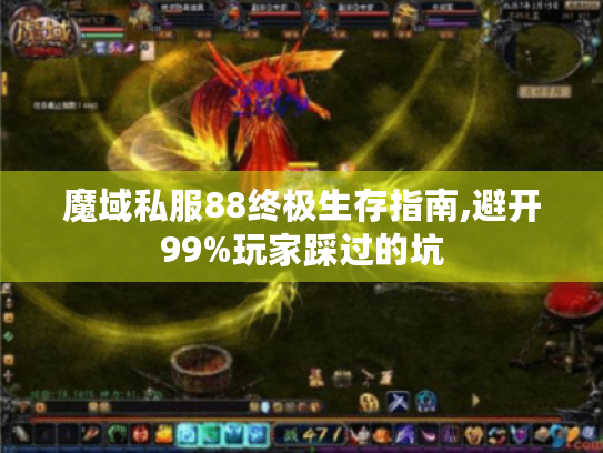 魔域私服88终极生存指南,避开99%玩家踩过的坑 魔域私服88终极生存指南,避开99%玩家踩过的坑
