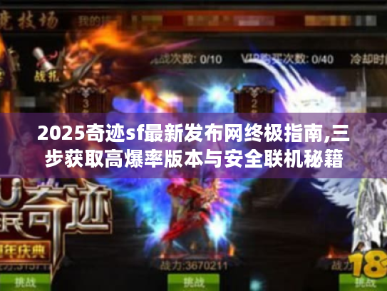2025奇迹sf最新发布网终极指南,三步获取高爆率版本与安全联机秘籍
