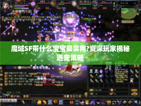 魔域SF带什么宝宝最实用?资深玩家揭秘选宠策略