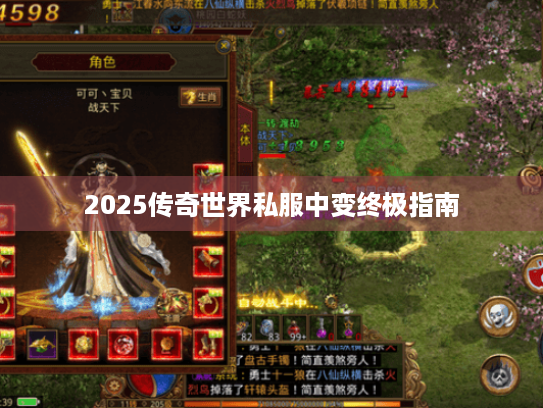 2025传奇世界私服中变终极指南