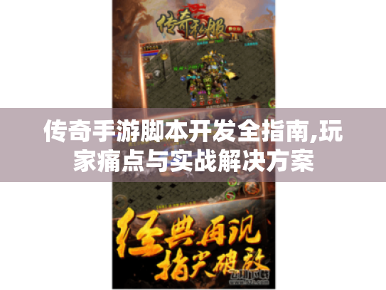 传奇手游脚本开发全指南,玩家痛点与实战解决方案 传奇手游脚本开发全指南,玩家痛点与实战解决方案