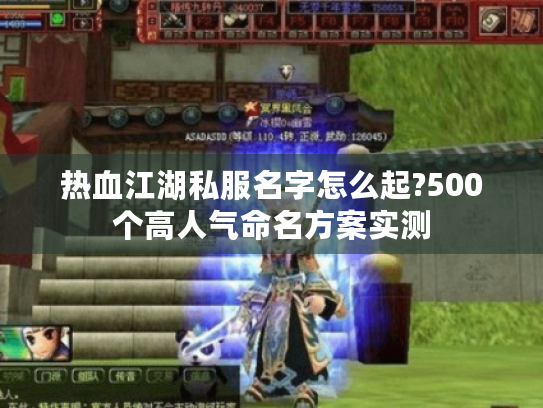 热血江湖私服名字怎么起?500个高人气命名方案实测 热血江湖私服名字怎么起?500个高人气命名方案实测