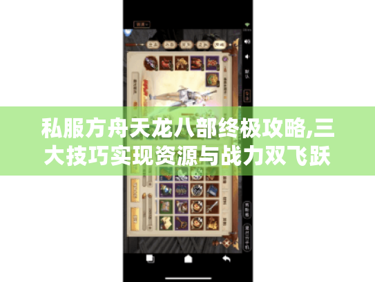 私服方舟天龙八部终极攻略,三大技巧实现资源与战力双飞跃 私服方舟天龙八部终极攻略,三大技巧实现资源与战力双飞跃