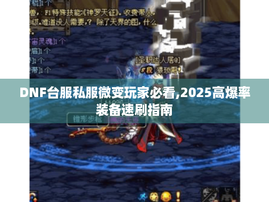 DNF台服私服微变玩家必看,2025高爆率装备速刷指南 DNF台服私服微变玩家必看,2025高爆率装备速刷指南