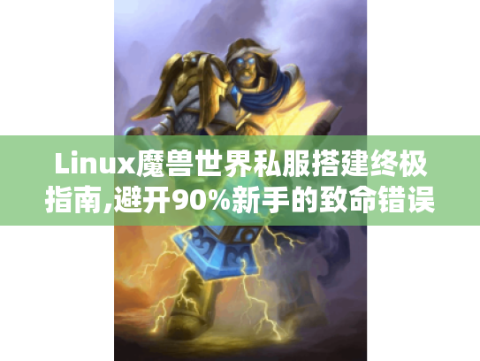 Linux魔兽世界私服搭建终极指南,避开90%新手的致命错误