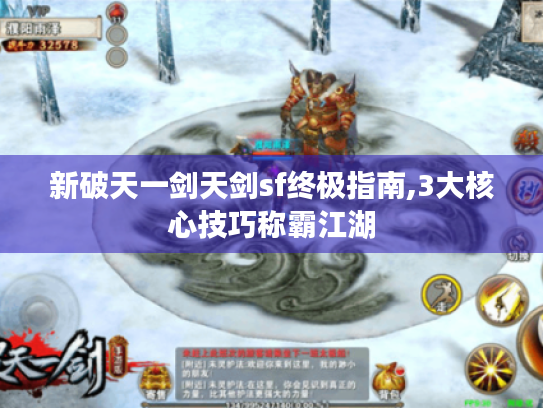 新破天一剑天剑sf终极指南,3大核心技巧称霸江湖